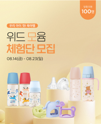 [육아이벤트] 모윰 체험단 모집 / 약 25만원 상당 육아용품 100명 증정 - 신청방법·혜택 총정리