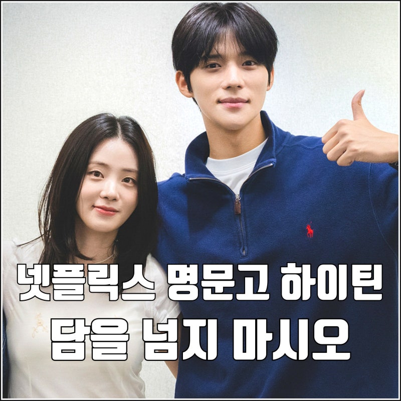 명문고 하이틴 넷플릭스 드라마 담을 넘지 마시오 문상민 신시아 캐스팅 열아홉 청춘