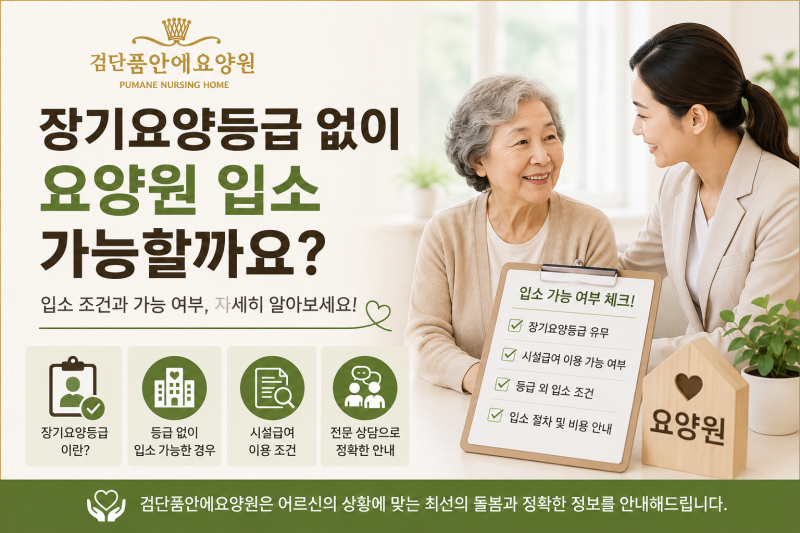 장기요양등급 없이 요양원 입소 가능할까요? 입소 조건 알아보기