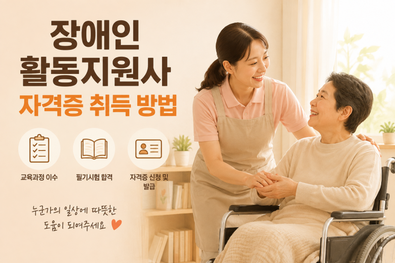 장애인 활동지원사 자격증 취득 방법, 교육 조건부터 신청 절차까지 총정리