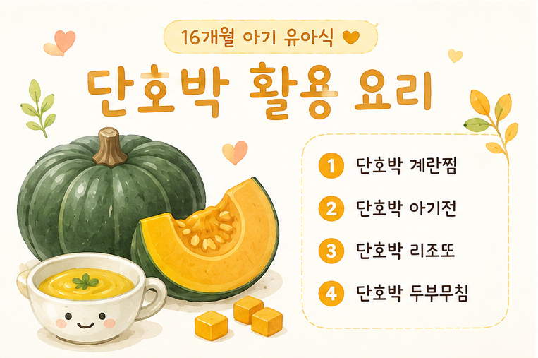 16개월 아기 유아식, 달콤한 단호박 활용 요리 4가지