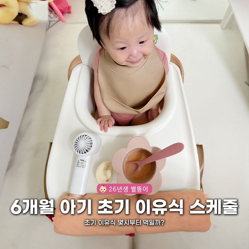 "초기 이유식 몇시부터 먹일까?"6개월 아기 초기 이유식 스케줄 수유량 수유텀