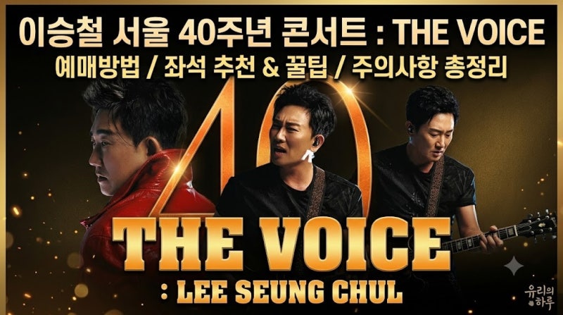 40주년 이승철, 티켓팅 꿀팁 KSPO DOME 콘서트 예매부터 좌석별 장단점까지 총정리