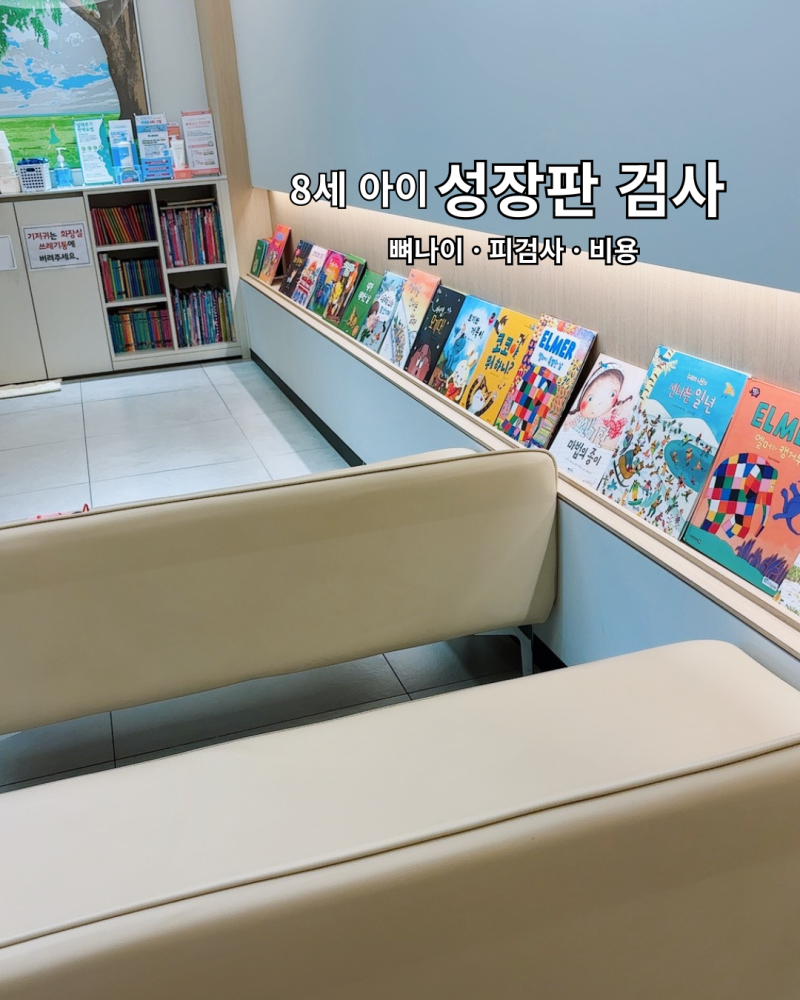 8세 아이 오즈소아과 성장판 검사 후기｜뼈나이 결과·피검사·비용