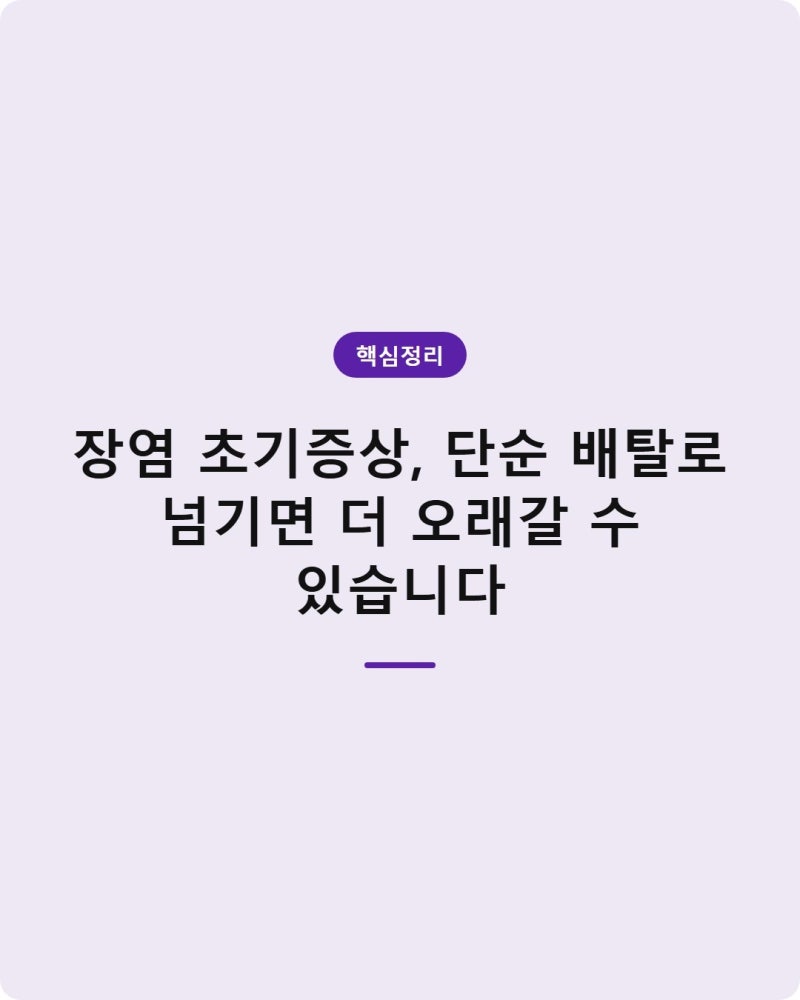 장염 초기증상, 단순 배탈로 넘기면 더 오래갈 수 있습니다