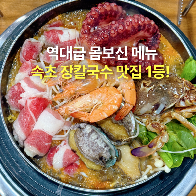 등대해수욕장 해변 맛집 속초 장칼국수 맛집 애견동반 식당 솔직후기