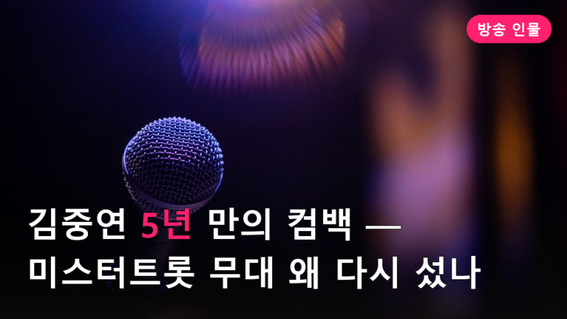 김중연 5년 만의 컴백 — 미스터트롯 무대 왜 다시 섰나