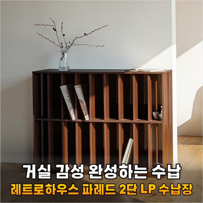 거실 LP장 고민하다 30만 원 아낀 후기, 왜 다들 레트로하우스 파레드 찾을까?