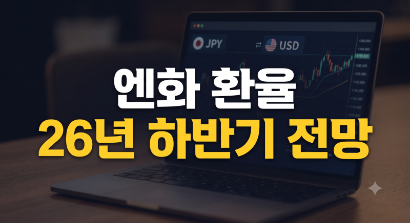 2026 엔화 환율 전망 예상, 8월·9월·10월 달러 엔화 환율 추이 총정리