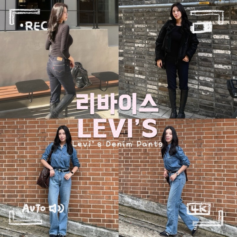 리바이스LEVI'S 여성 청바지 추천 | 데님의 계절이 왔다 주인장 가을 데님 위시리스트 공개 (로....