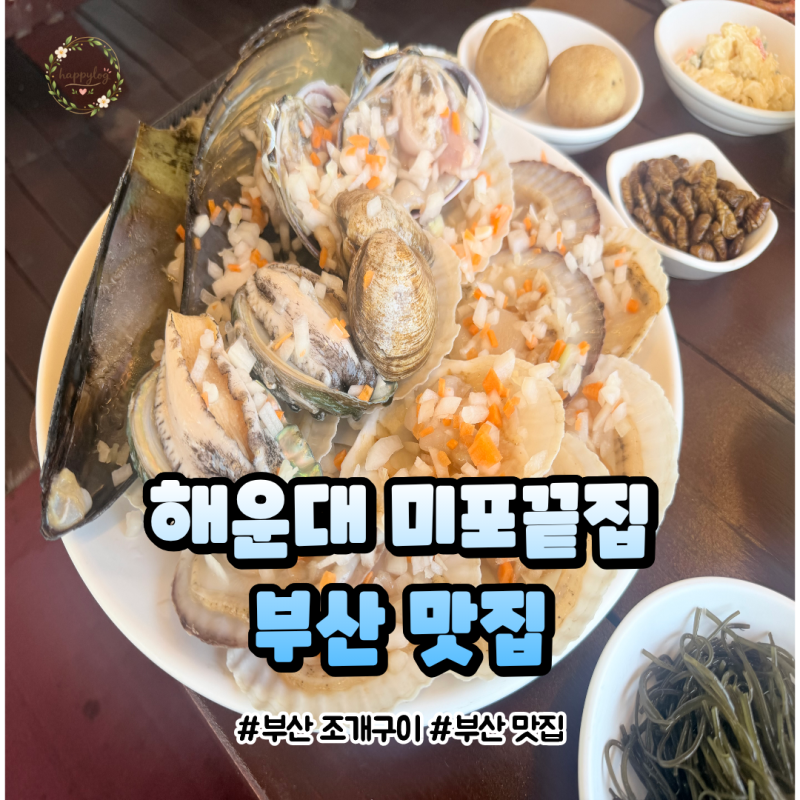 釜山海雲台美食店 海雲台Mipo Kkeutjip] 海景美食店真實心得