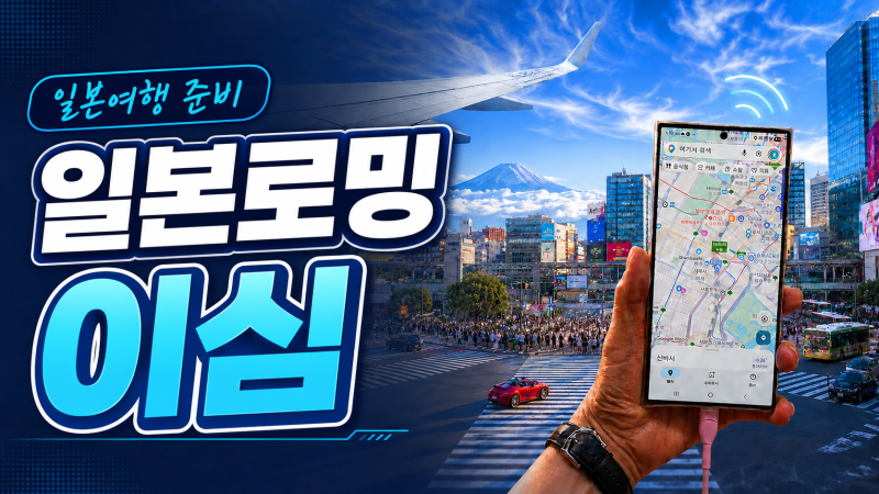 일본로밍 이심 추천과 사용법 출국 전 일본여행 준비