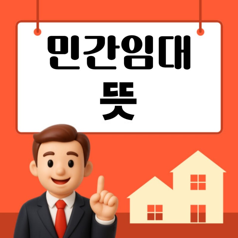 민간임대 뜻 일반분양과 차이 쉽게 알아보기