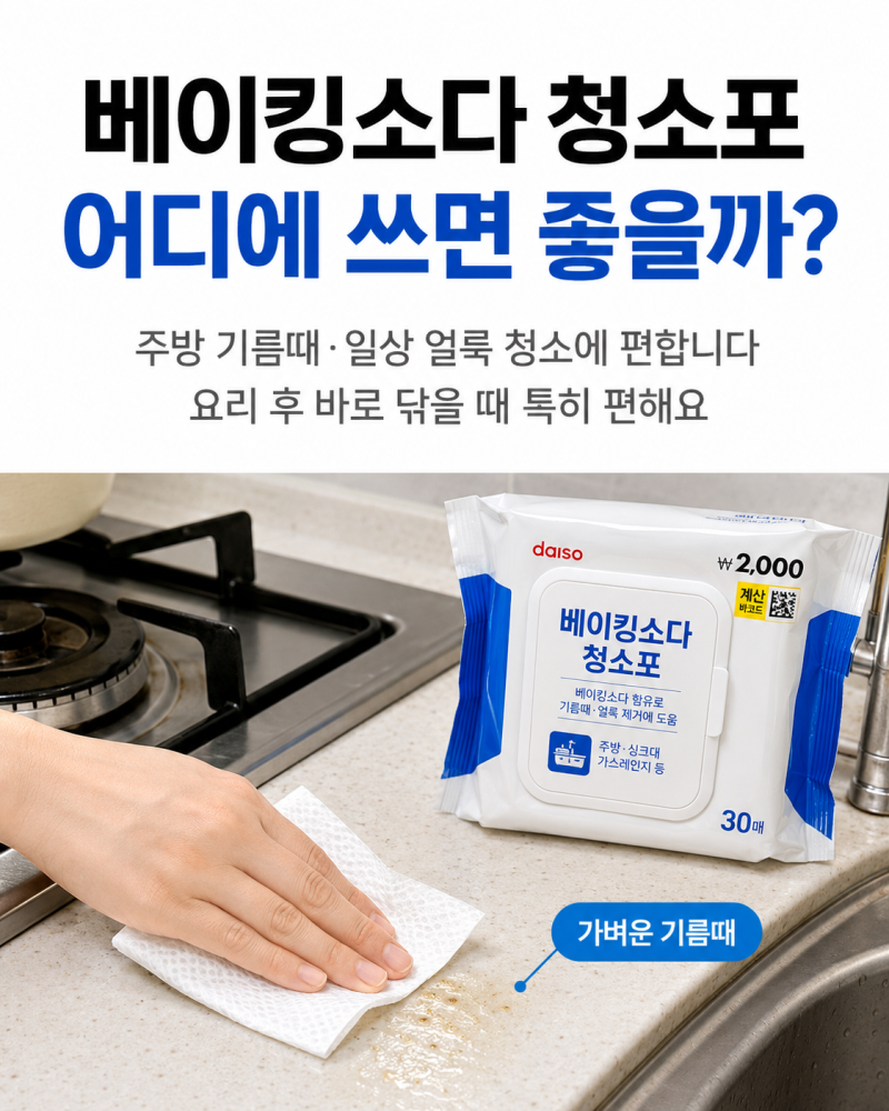 다이소 베이킹소다 청소포, 주방 아무 데나 닦아도 될까?