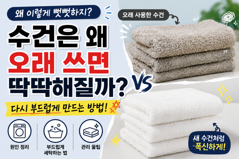수건은 왜 오래 쓰면 딱딱해질까? 다시 부드럽게 만드는 방법