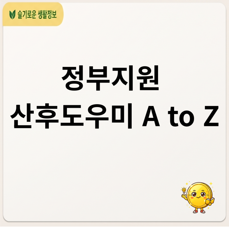 2026 정부지원 산후도우미 A to Z 대상자 혜택 기간 총정리