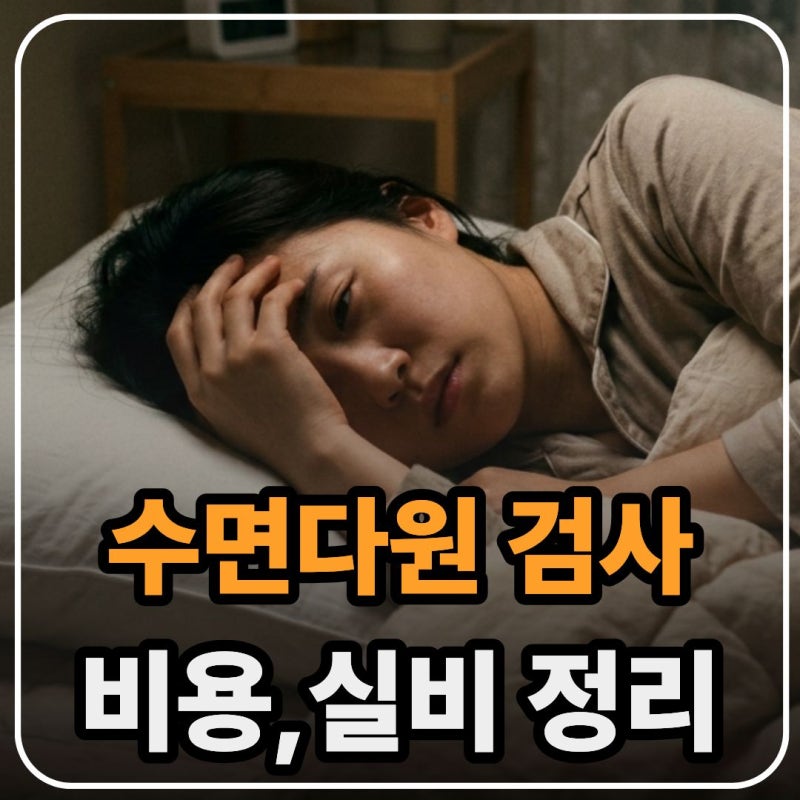 수면다원검사 비용, 건강보험 급여 조건, 실비 환급 서류, 그리고 최신 치료제 및 디지털 헬....