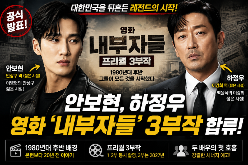 안보현 내부자들 3부작 합류, 이병헌 안상구 젊은 시절 맡는다