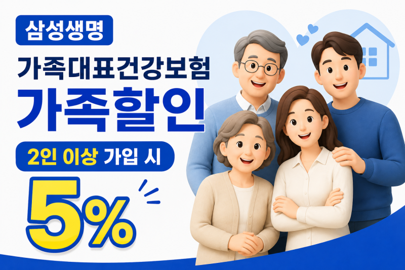 삼성생명 가족대표건강보험 2인 이상 5% 할인