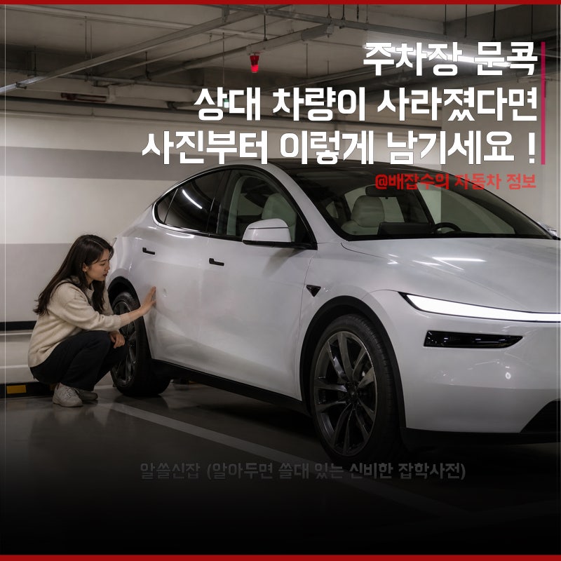 주차장 문콕 상대 차량이 사라졌다면 사진부터 이렇게 남기세요 !