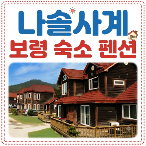 나솔사계 보령 숙소 펜션 촬영지 촬영장소. 햇빛바다모래관광펜션