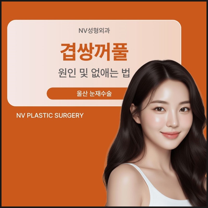 겹쌍꺼풀 원인 없애는 법 개선 방법 울산 눈재수술