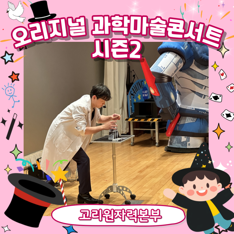 [Original Science Magic Concert Season 2] Wonder Magic's Science Magic Show: Where Science Meets Magic!