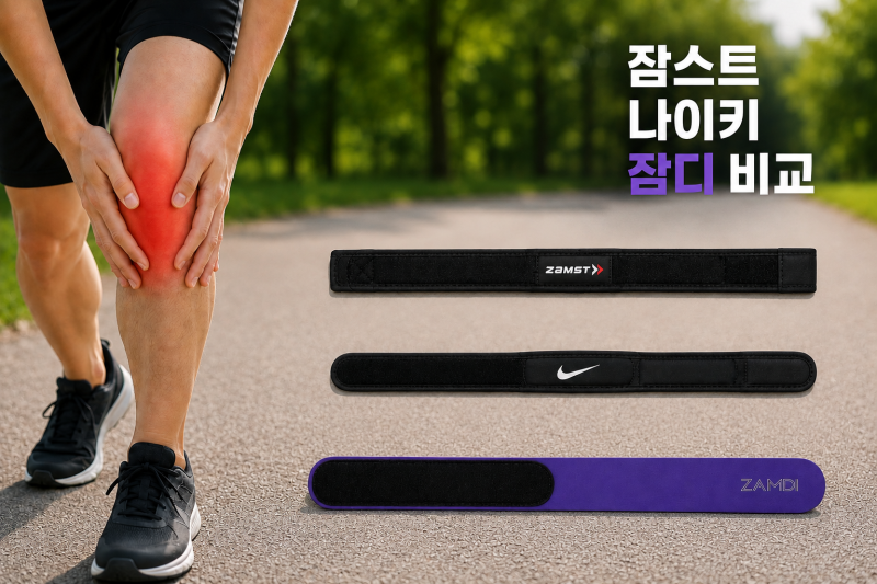 나이키 잠스트 잠디 무릎보호대 직접 비교, 러닝할 때 가장 편했던 제품은?