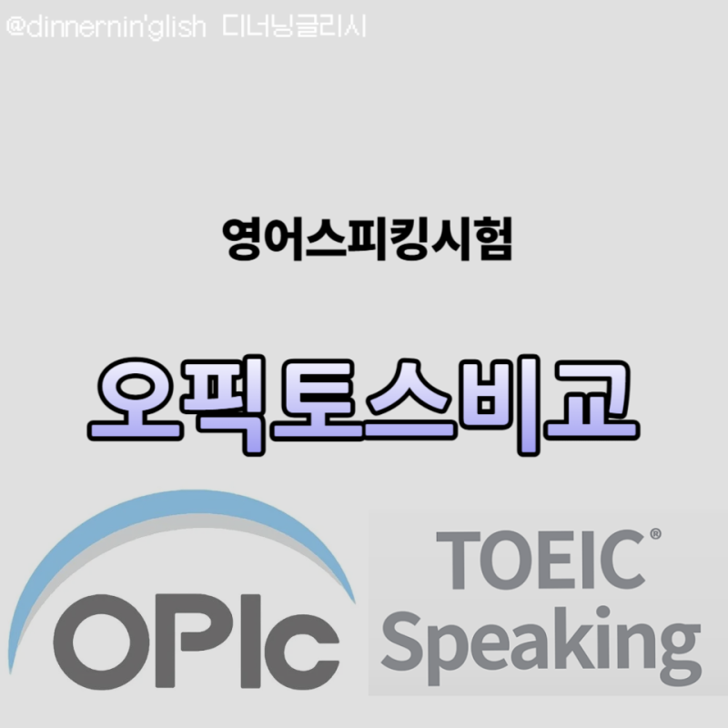 취업준비 영어스피킹시험 오픽토스 토익스피킹 OPIC 비교 분석