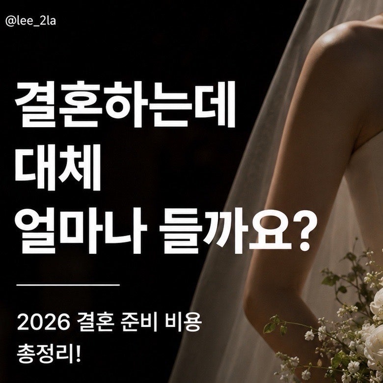 2026 결혼 준비 비용 총정리, 평균 2,139만원? 실제 돈 많이 드는 항목 TOP 10