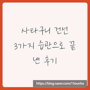 사타구니 건선, 3가지 습관으로 끝낸 후기