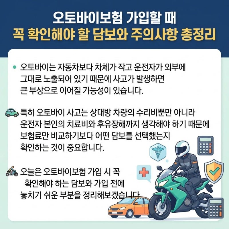 오토바이보험 싸게 가입하는 것보다 중요한 확인사항