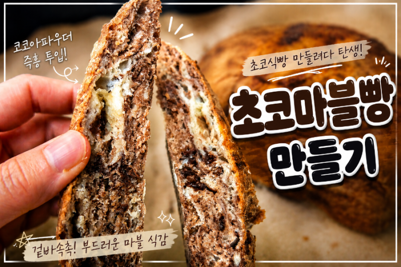 초코식빵 레시피 따라 만들다가 탄생한 초코 마블빵, 초보 베이킹