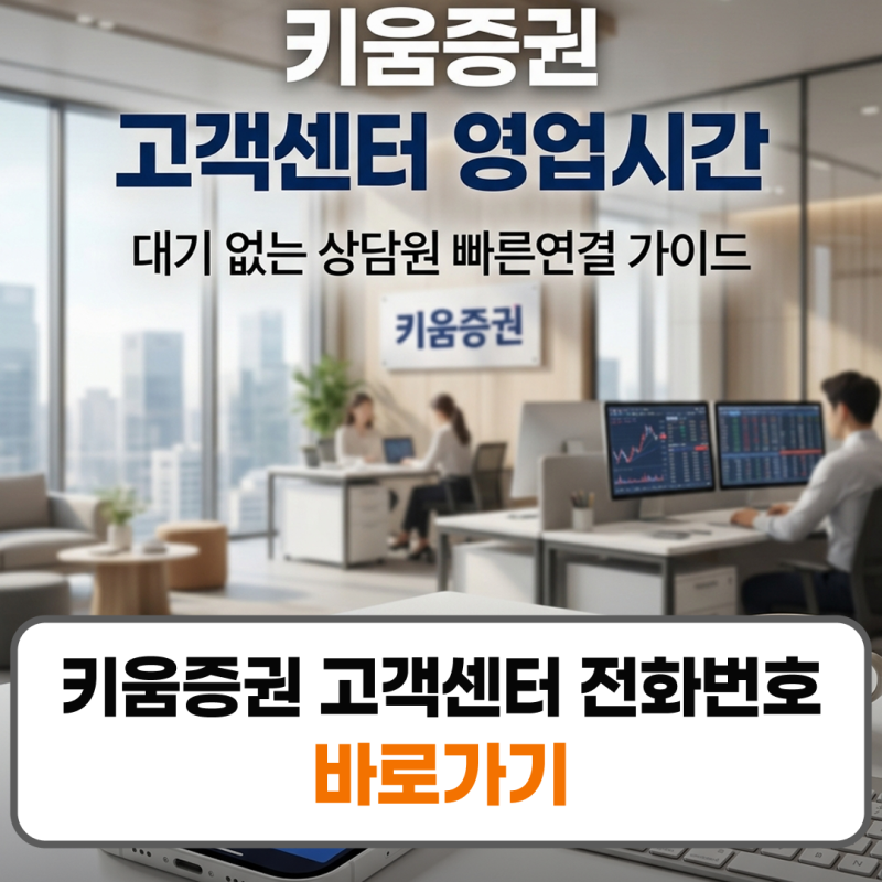 키움증권 고객센터 전화번호 영업시간 상담원 빠른연결