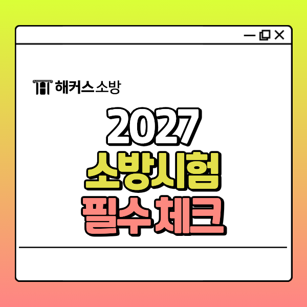 소방시험 2027년 일정은? 공채 응시자격부터 공부법 총정리!