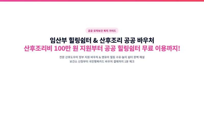 지자체 산후조리비 지원금 신청 방법 산모 신생아 건강관리사 정부지원 바우처 공공 힐링쉼....