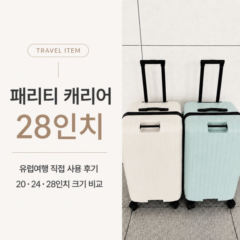 패리티 28인치 캐리어 후기｜20·24·28인치 크기 비교, 유럽여행 캐리어 추천