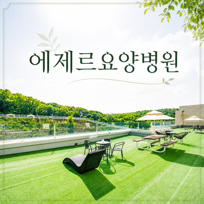 동탄 갑상선암 요양병원 저요오드식단 이유