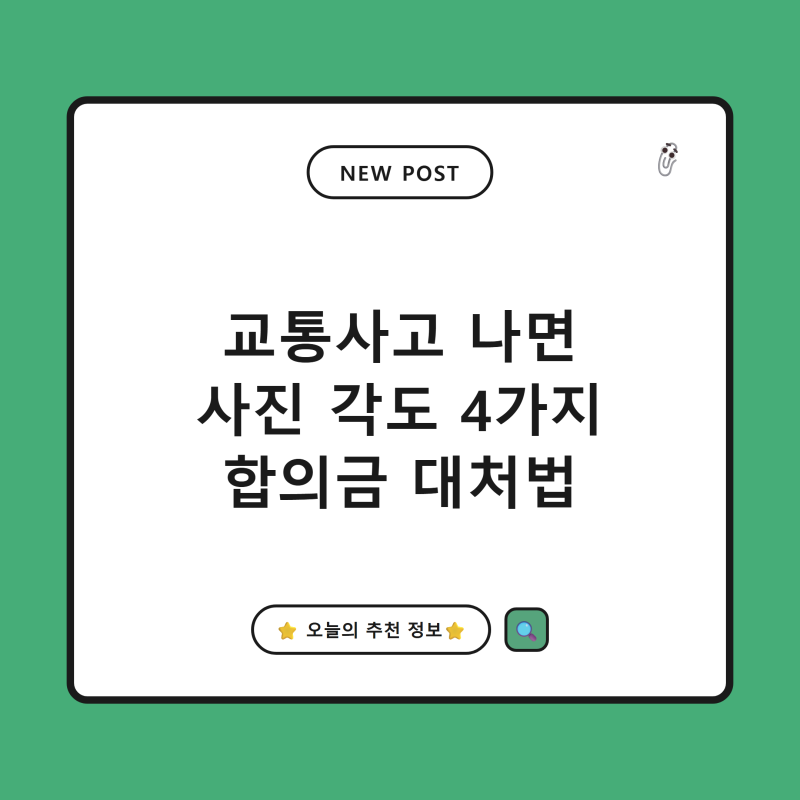 자동차 경미한 교통사고 대처법, 사진 각도 4가지와 합의금 대응 총정리