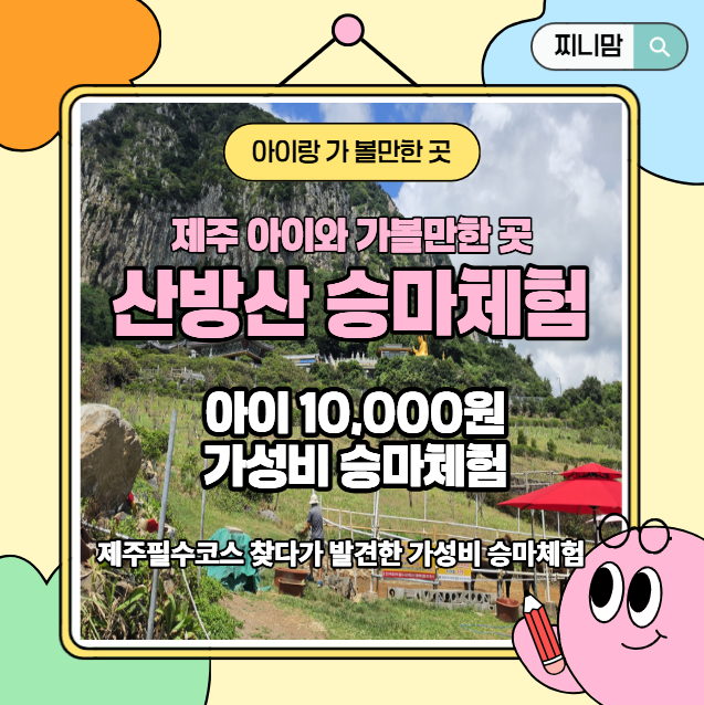제주 아이와 가볼만한 곳, 산방산 승마체험 1만원으로 멋진 사진까지! 가성비 승마체험