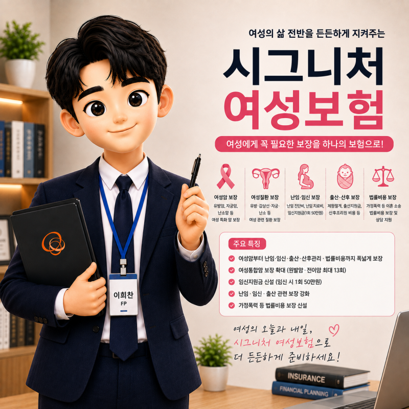 여자만을 위한 시그니처여성보험