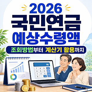 2026 국민연금 예상수령액 조회방법 및 계산기 활용 가이드 (+조회표 보는방법)