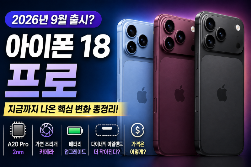 아이폰 18 프로 출시일 2026｜가격·A20 Pro·카메라·스펙 총정리