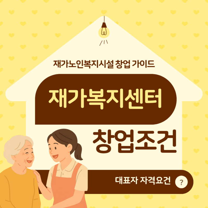 재가복지센터 창업조건, 대표자 자격부터 확인해야 합니다