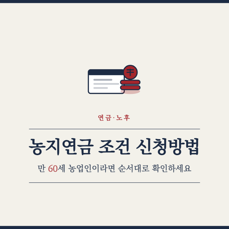 농지연금 조건 신청방법, 만 60세 농업인이라면 순서대로 확인하세요