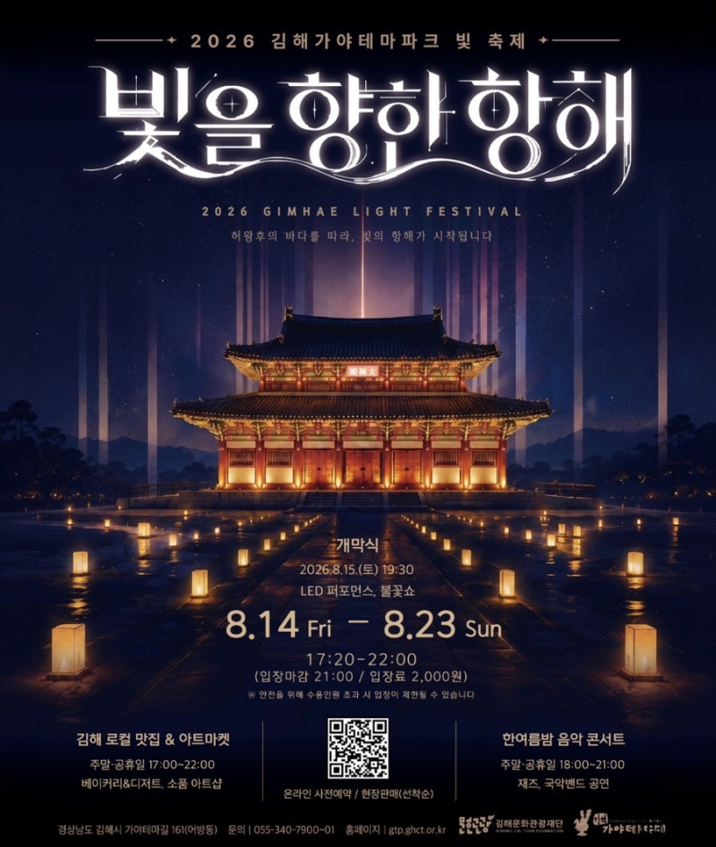 2026 김해가야테마파크 빛축제 빛을 향한 항해 입장료 예약 공연까지 총정리
