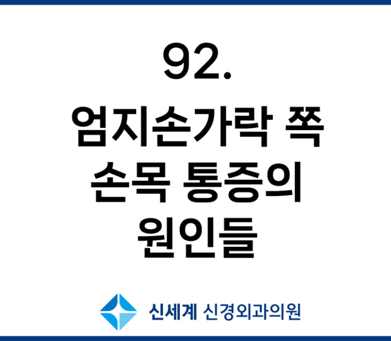 엄지손가락 쪽 손목 통증, 손목 건초염일까, 관절염일까?