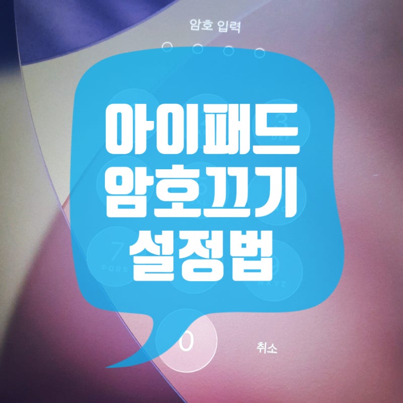 아이패드 암호 끄기 및 비밀번호 없애기 방법