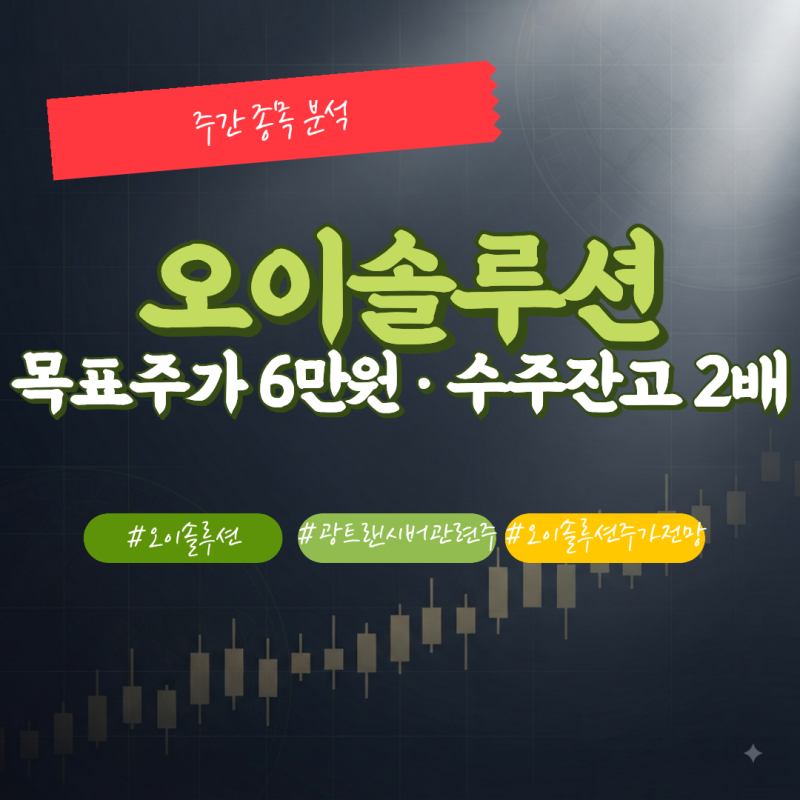 오이솔루션 주가 전망 | 19개 분기 만의 신호(ft. 광트랜시버 관련주)