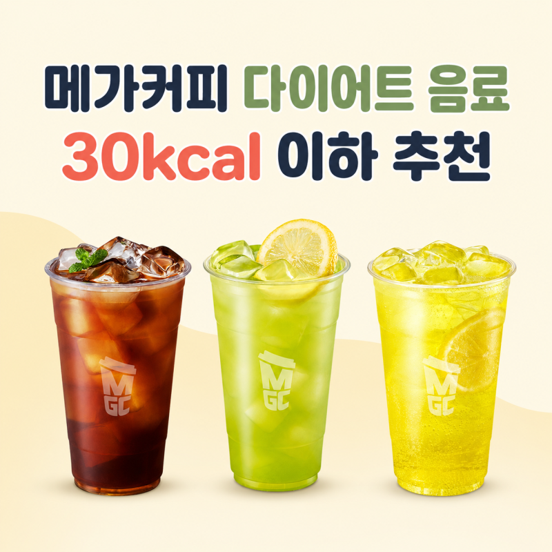 메가커피 다이어트 음료 추천｜30kcal 이하 저칼로리 메뉴 모음